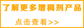 想了解涂料更多增稠劑，請(qǐng)點(diǎn)擊