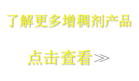 想了解更多增稠劑，請點擊